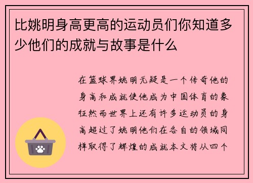 比姚明身高更高的运动员们你知道多少他们的成就与故事是什么