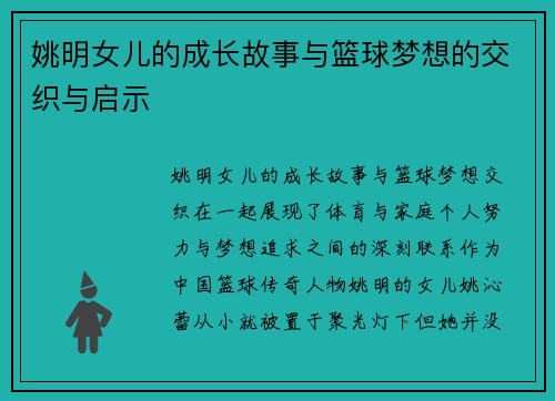 姚明女儿的成长故事与篮球梦想的交织与启示