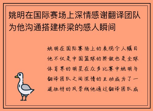姚明在国际赛场上深情感谢翻译团队为他沟通搭建桥梁的感人瞬间
