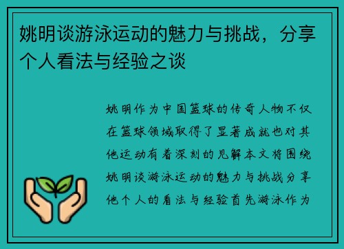 姚明谈游泳运动的魅力与挑战，分享个人看法与经验之谈