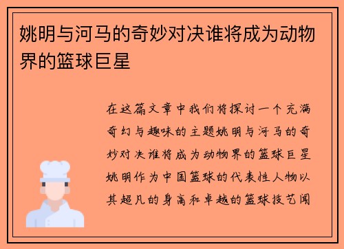 姚明与河马的奇妙对决谁将成为动物界的篮球巨星