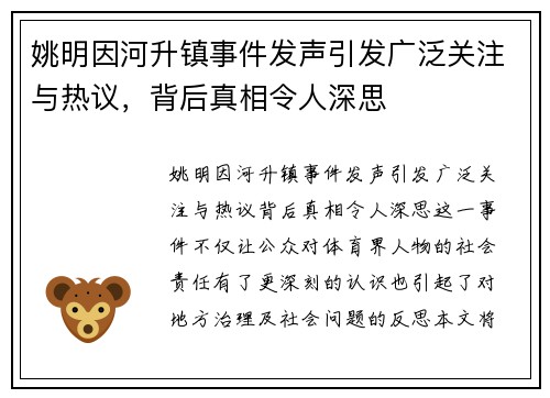 姚明因河升镇事件发声引发广泛关注与热议，背后真相令人深思