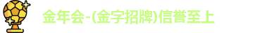 金年会,金年会金字招牌,jinnianhui金年会,金年会平台